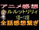 『魔法の姉妹ルルットリリィ １～１２話』総集編