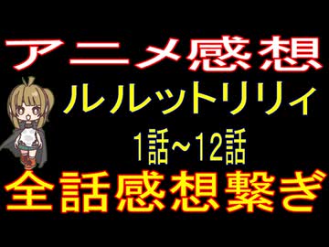『魔法の姉妹ルルットリリィ １～１２話』総集編【アニメ感想】