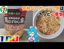 【セブンイレブン】マルちゃん 気むずかし家 辛鶏白湯ラーメン