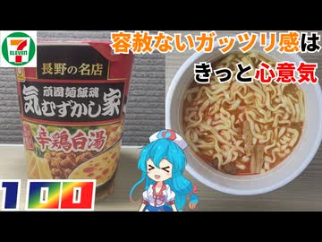 【セブンイレブン】マルちゃん 気むずかし家 辛鶏白湯ラーメン