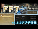 【FFTIC】FFTリマスター v1.5.0アプデまとめ【ネタバレあり】