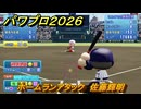パワプロ２０２６ー２０２７　ホームランアタック　佐藤輝明　スコアアタック　いろんな選手で遊ぶ　＃１２１