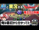 【AI実況】ドラクエ1&2 HD-2Dリメイク版をAIと一緒に実況してみた⑳【ゆっくり実況】