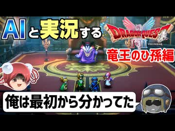 【AI実況】ドラクエ1&2 HD-2Dリメイク版をAIと一緒に実況してみた⑳【ゆっくり実況】