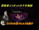 冒険家エリオットの千年物語　ヒトヨリの里でヒルクを捜す　ストーリー攻略　＃９１