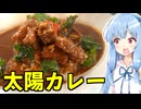 琴葉姉妹の大阪を食べようPart78「太陽カレー」