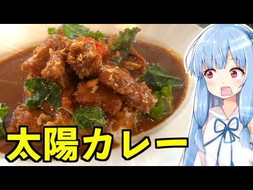 琴葉姉妹の大阪を食べようPart78「太陽カレー」