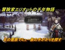 冒険家エリオットの千年物語　北の雪原でミュー族の手がかりを探す　ストーリー攻略　＃９２