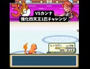 S【最強の赤トカゲ】ヒトカゲ1匹VS強化カンナ　自分、トカゲでもやれます。【強化四天王1匹チャレンジ】【ポケモンFRLG】