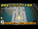 冒険家エリオットの千年物語　魔力の祠コピー　新しい魔法を覚える　ストーリー攻略　＃９３