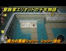 冒険家エリオットの千年物語　魔力の霊廟シッソー　シッソー強化　＃９４