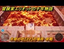 冒険家エリオットの千年物語　生命の社【２２】の場所・攻略　生命の欠片入手方法　＃９５