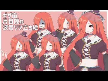 【25動グループフェス後夜祭】ギザ歯片目隠れ波音リツ立ち絵【立ち絵配布】