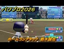 パワプロ２０２６ー２０２７　ホームランアタック　鈴木誠也　スコアアタック　いろんな選手で遊ぶ　＃１２２