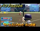 パワプロ２０２６ー２０２７　ホームランアタック　村上宗隆　スコアアタック　いろんな選手で遊ぶ　＃１２３