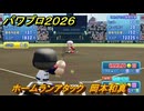 パワプロ２０２６ー２０２７　ホームランアタック　岡本和真　スコアアタック　いろんな選手で遊ぶ　＃１２４
