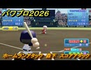 パワプロ２０２６ー２０２７　ホームランアタック　森下　スコアアタック　いろんな選手で遊ぶ　＃１２５