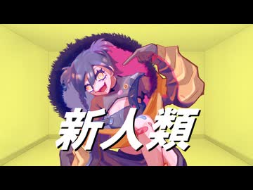 【UTAUカバー】新人類【拡音シャノン】