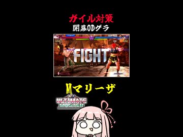 【ガイル対策】開幕ODグラディウス【SF6】