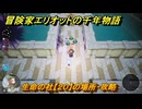 冒険家エリオットの千年物語　生命の社【２０】の場所・攻略　生命の欠片入手方法　＃９６