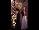 【FF7リメイク】エアリス「ティファって恋人？」クラウド「説明できない」