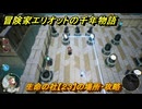 冒険家エリオットの千年物語　生命の社【２３】の場所・攻略　生命の欠片入手方法　＃９８