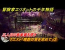 冒険家エリオットの千年物語　クエスト「理想の音を求めて」③　三人目の音楽家を探す　報酬：禍福のブローチ　＃９９