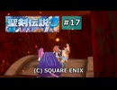 聖剣伝説3 トライアルズ オブ マナ デュラン編 #17 火の精霊を探す
