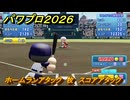 パワプロ２０２６ー２０２７　ホームランアタック　牧　スコアアタック　いろんな選手で遊ぶ　＃１２６
