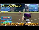 パワプロ２０２６ー２０２７　ホームランアタック　吉田　スコアアタック　いろんな選手で遊ぶ　＃１２７