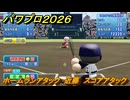 パワプロ２０２６ー２０２７　ホームランアタック　近藤　スコアアタック　いろんな選手で遊ぶ　＃１２８