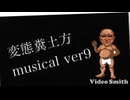 【AI】糞土方musical ver9