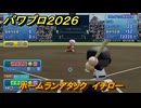 パワプロ２０２６ー２０２７　ホームランアタック　イチロー　スコアアタック　いろんな選手で遊ぶ　＃１２９