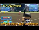 パワプロ２０２６ー２０２７　ホームランアタック　松中　スコアアタック　いろんな選手で遊ぶ　＃１３０
