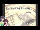 【VOICEROID実況】昔やっていたICOを今やってみた　part６