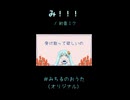 【オリジナル】み！！！【初音ミク】