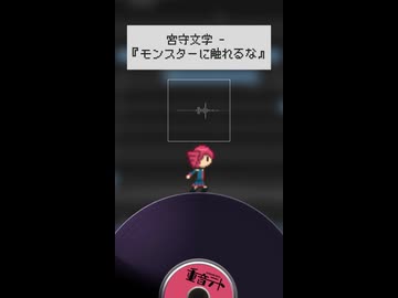 【UTAUカバー】モンスターに触れるな / 宮守文学 【重音テト】