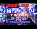 【睡眠用】  九州そら（ささやき）  ” 宇宙戦隊・１４（ 魔の空間 ） ” （ 作・海野十三 ）  【ASMR】