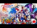 【実況】ファイアーエムブレム エンゲージを初見クラシックで遊ぶいも【#1】