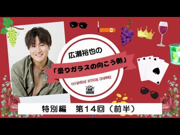 広瀬裕也の曇りガラスの向こう側　特別編 第14回（前半）