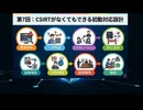 第7回：CSIRTがなくてもできる初動対応設計