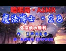 【睡眠用】  九州そら（ささやき）  ” 魔法博士・２８（ 名探偵の勝利 ） ”　作・江戸川乱歩   【ASMR】