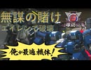 【地球防衛軍6】オモチャにされまくった無謀の賭けをエイレンⅣで更に破壊するエアレイダー【EDF6】【ゆっくり実況】