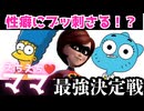 【海外アニメ解説】一番叡智なママは誰だ！？最強MILF決定戦【カートゥーン】