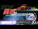 【地球防衛軍4.1】EDF関西がEDF4.1入り ep.65【熾烈最終章】
