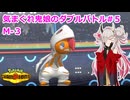 【ポケモンチャンピオンズ】【蓮鬼ねむ】きまぐれ鬼娘のダブルバトル#５