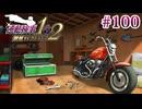 【実況】奇跡の法廷を再び＊逆転検事を初見プレイ【part.100】