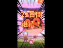 【29日目】1週間で74Km歩いた！ダイマックスマンデーでふしぎなあめXL回収！ポケモンGOで糖尿病を治したい！！！(迫真)  2026/06/22