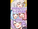 【100日チャレンジやっみた結果】