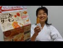 女剣士 ☆ ケンタッキー フライドサーモン を 食す (北海道 秋鮭